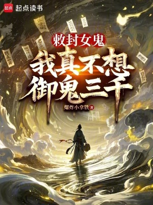 修仙太辛苦，不如回家种红薯