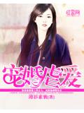 宠婚虐嗳